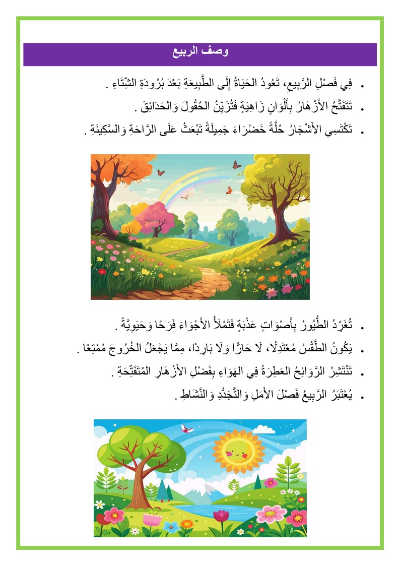 وصف الربيع السنة الاولى ابتدائي
