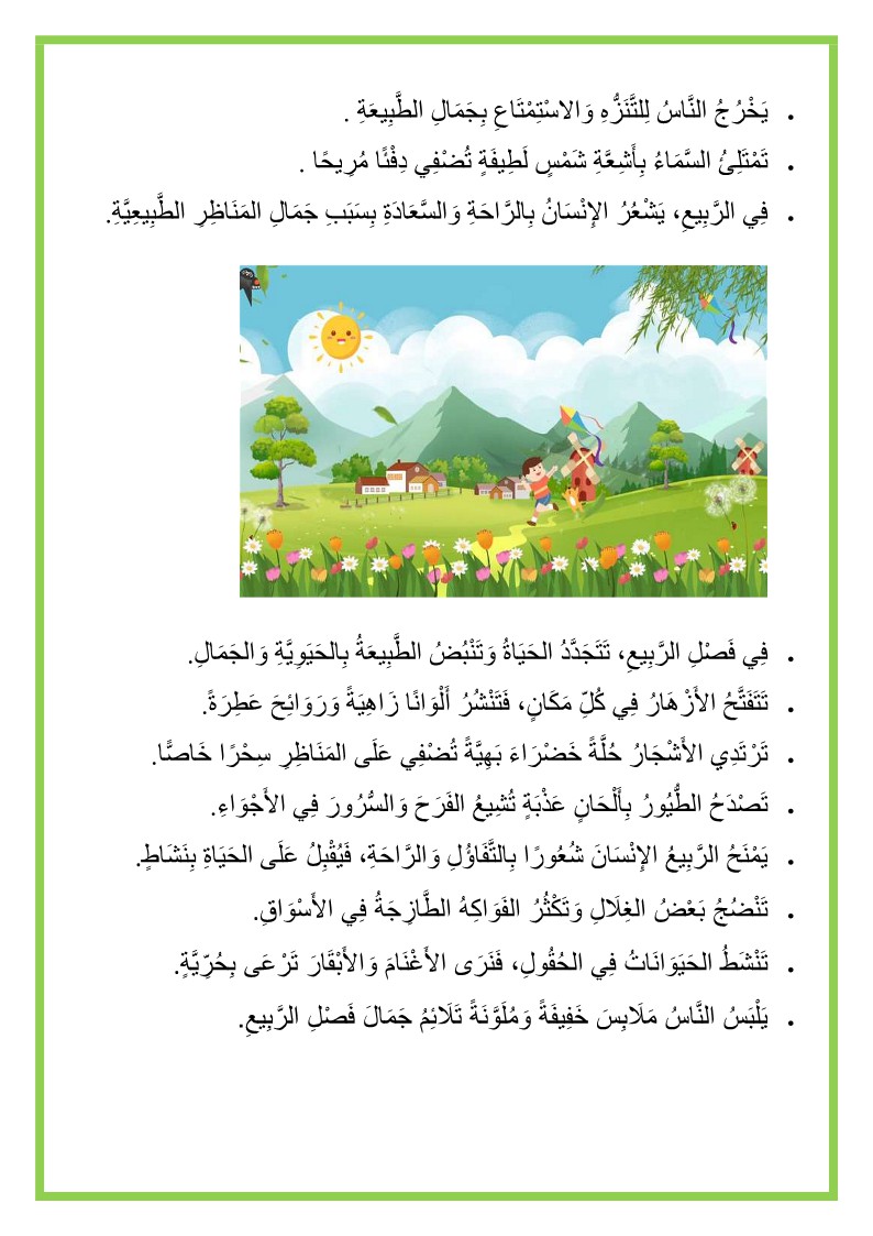 وصف الربيع السنة الاولى ابتدائي