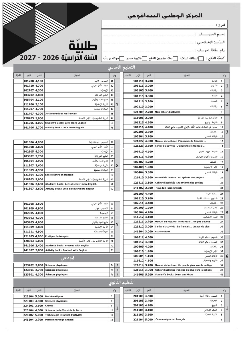 طلبية الكتب الخاصة بالتلميذ