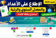 الإطّلاع على الأعداد و المعدّل السّنوي للتلميذ