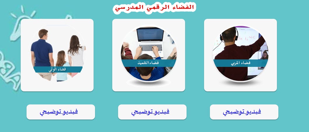 الفضاء الرقمي المدرسي