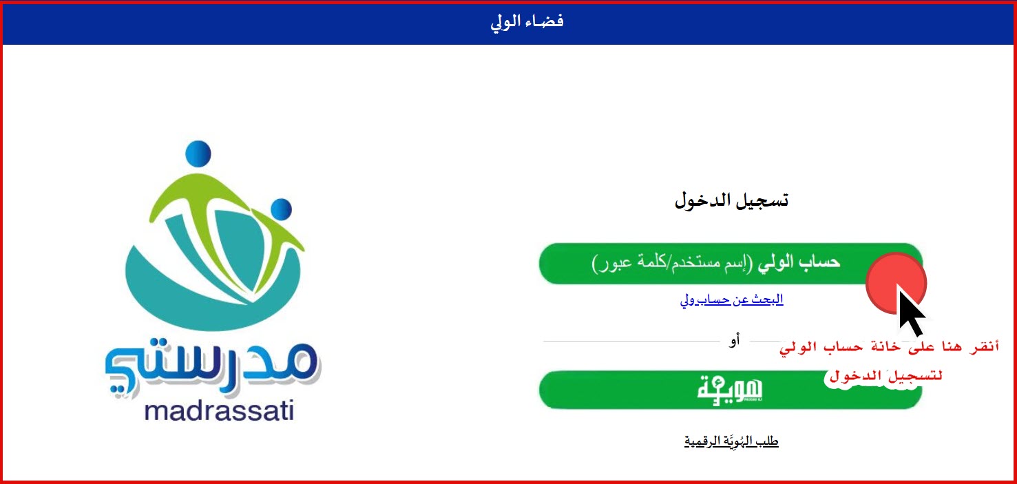 تسجيل الدخول إلى حسال الولي