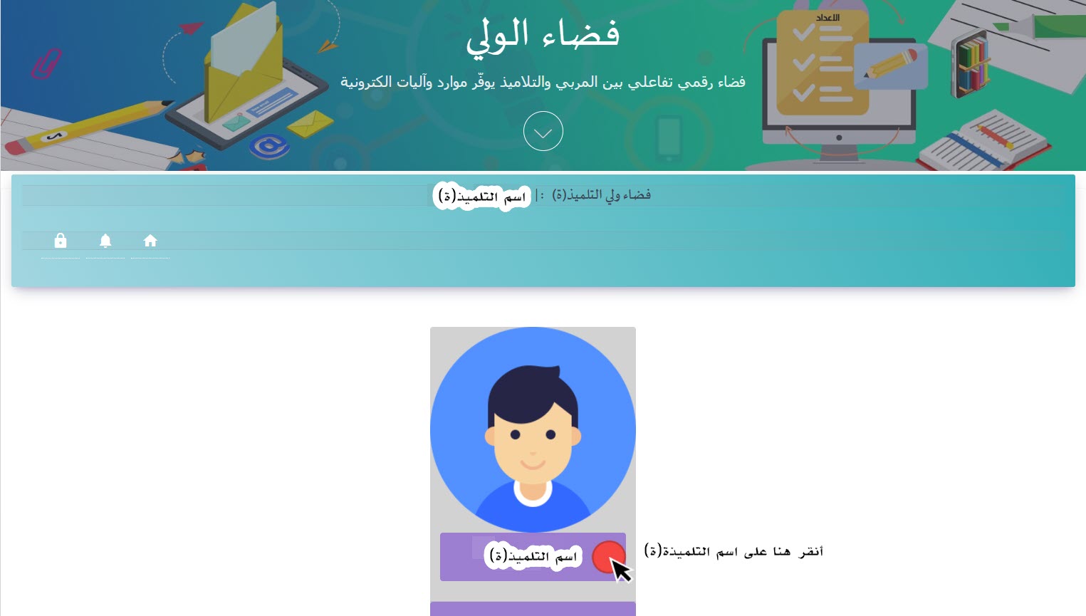 فضاء ولي التلميذ