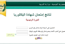نتائج إمتحان شهادة البكالوريا