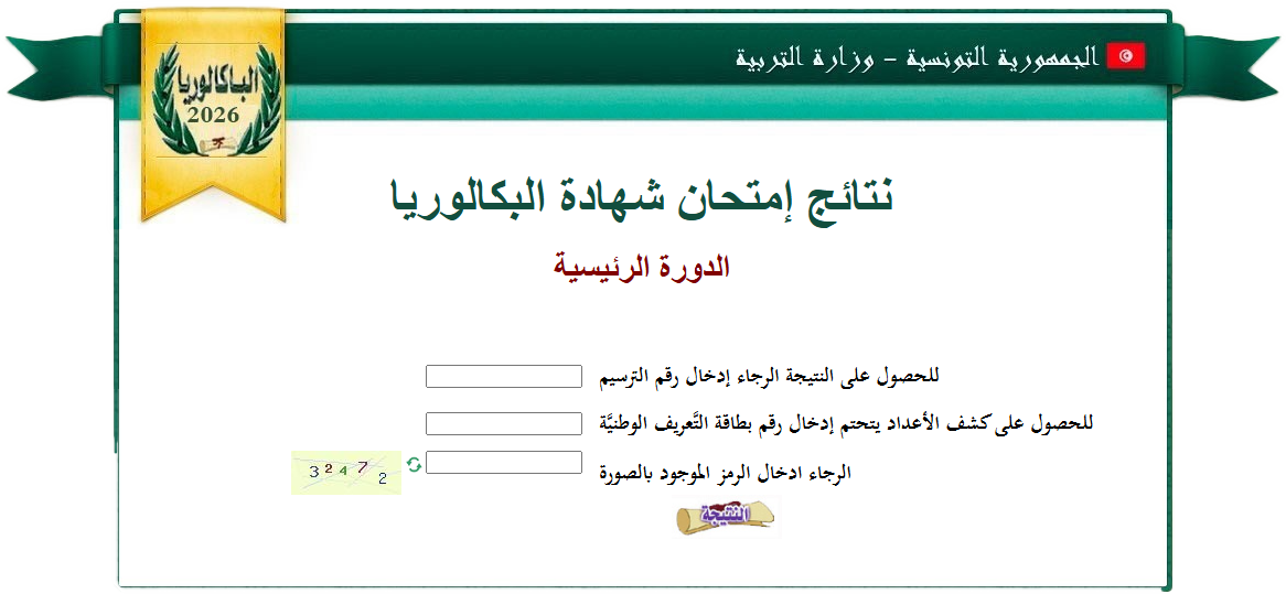 bac.tn نتائج إمتحان شهادة البكالوريا