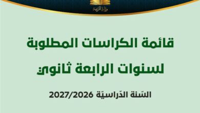 قائمة الكرّاسات المدرسية المطلوبة لسنوات السنة الرابعة ثانوي