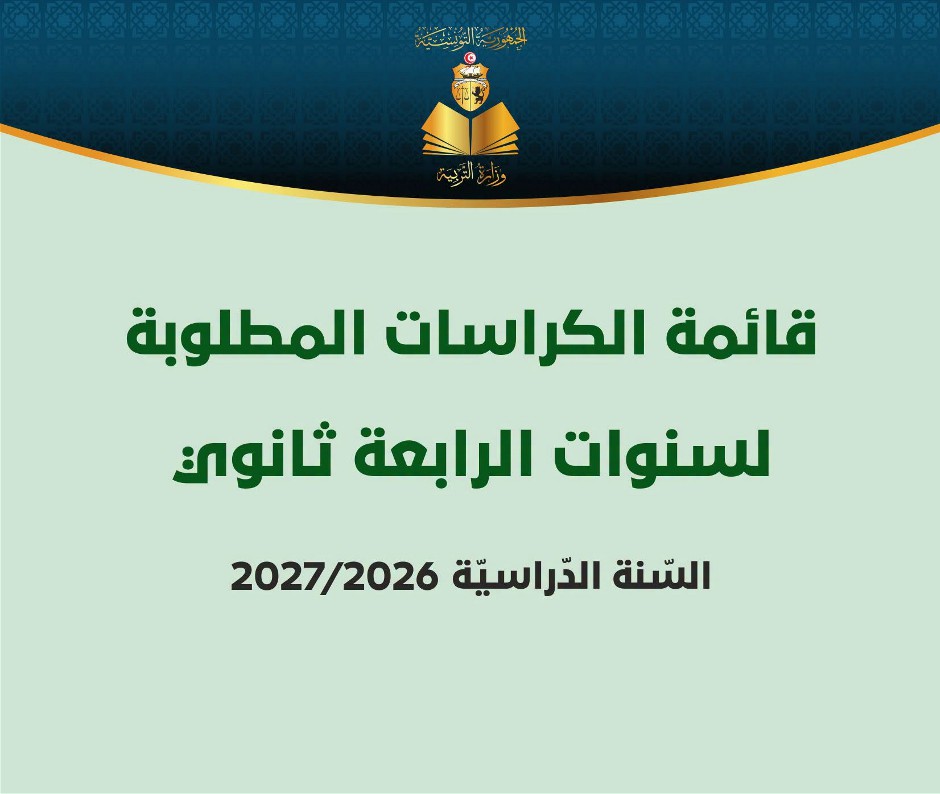 قائمة الكرّاسات المدرسية المطلوبة لسنوات السنة الرابعة ثانوي
