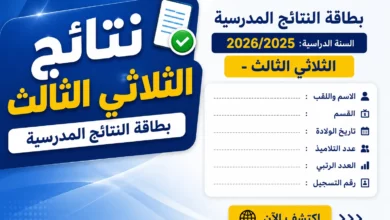 بطاقة النتائج المدرسية