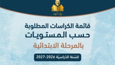 قائمة الكراسات المطلوبة حسب المستويات بالمرحلة الابتدائية للسنة الدراسية 2026-2027
