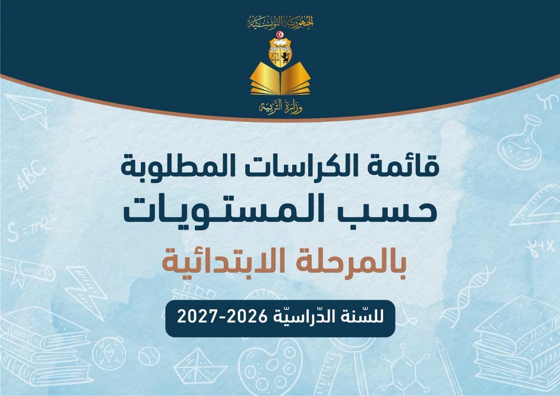 قائمة الكراسات المطلوبة حسب المستويات بالمرحلة الابتدائية للسنة الدراسية 2026-2027