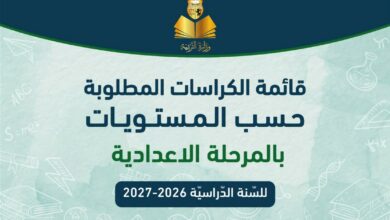 قائمة الكتب المدرسية المطلوبة حسب المستويات بالمرحلة الاعدادية للسنة الدراسية