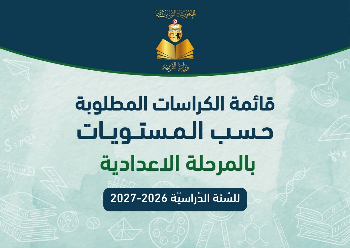 قائمة الكتب المدرسية المطلوبة حسب المستويات بالمرحلة الاعدادية للسنة الدراسية