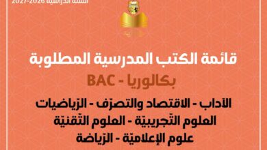 قائمة الكتب المدرسية المطلوبة لسنة البكالوريا