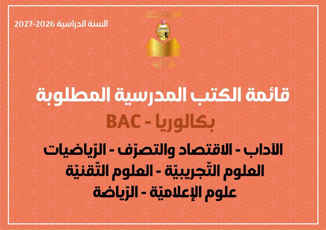 قائمة الكتب المدرسية المطلوبة لسنة البكالوريا