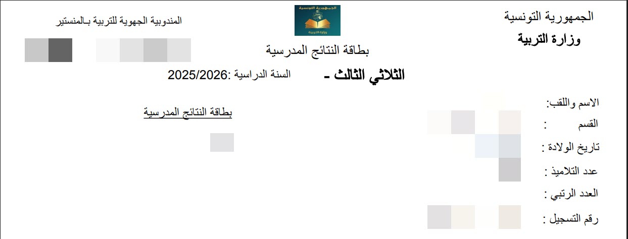 بطاقة النتائج المدرسية الإعدادي