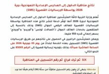 بلاغ - التسجيل في خدمة الإرساليات القصيرة (SMS) للحصول على نتائج مناظرة الدخول الى المدارس الإعدادية النموذجية