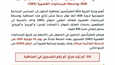 بلاغ - التسجيل في خدمة الإرساليات القصيرة (SMS) للحصول على نتائج مناظرة الدخول الى المدارس الإعدادية النموذجية