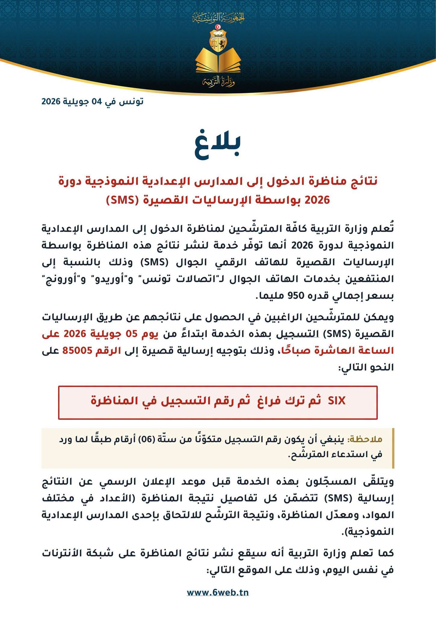بلاغ - التسجيل في خدمة الإرساليات القصيرة (SMS) للحصول على نتائج مناظرة الدخول الى المدارس الإعدادية النموذجية