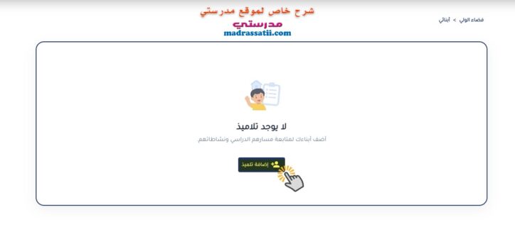 بوابة الحياة المدرسية إضافة تلميذ