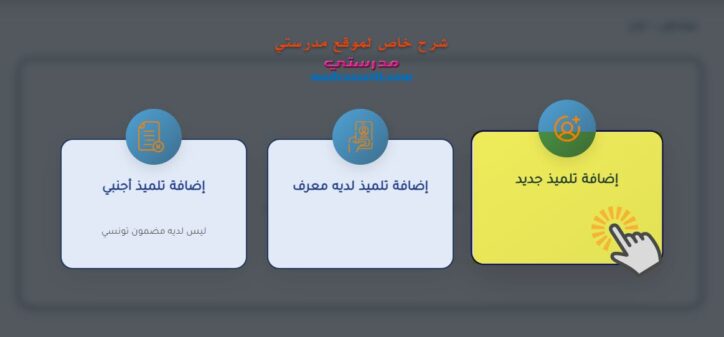 بوابة الحياة المدرسية إضافة تلميذ جديد