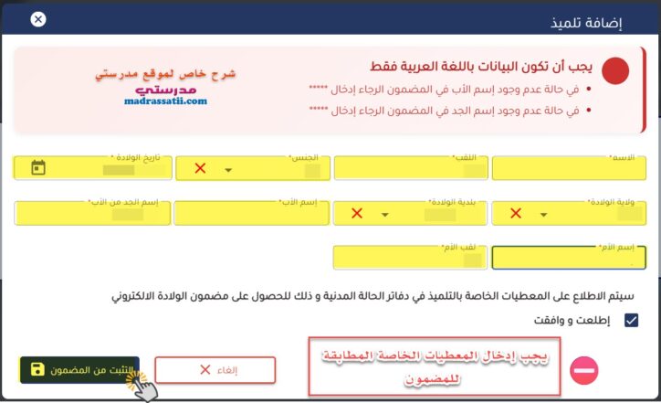 بوابة الحياة المدرسية إضافة تلميذ جديد التثبت من المضمون