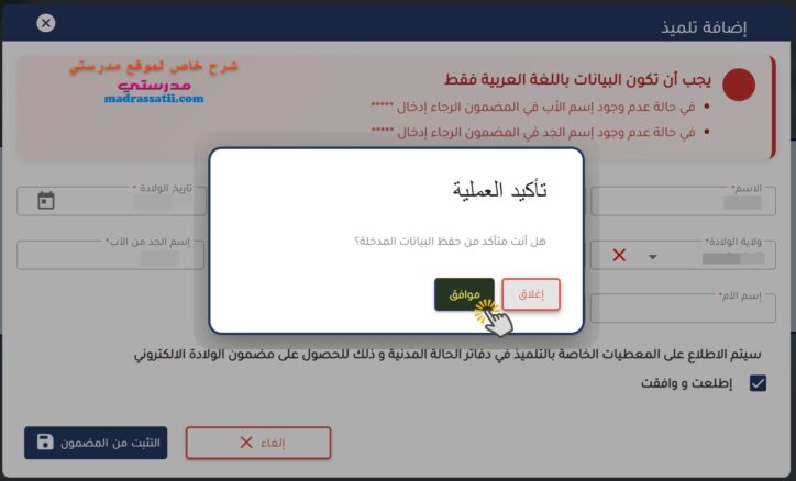 بوابة الحياة المدرسية إضافة تلميذ جديد تأكيد العملية
