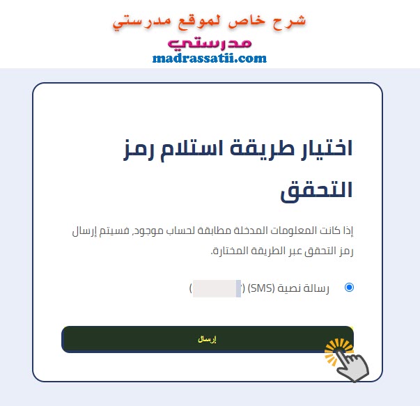 بوابة الحياة المدرسية اختيار طريقة استلام رمز التحقق