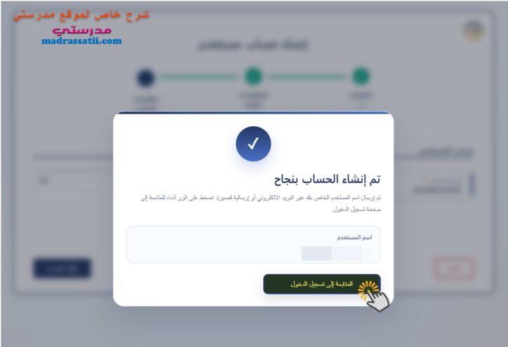 بوابة الحياة المدرسية تم إنشاء الحساب بنجاح
