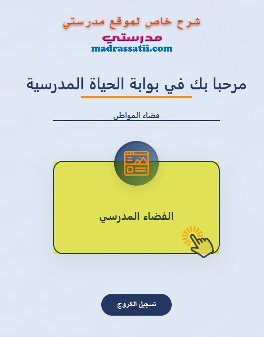 بوابة الحياة المدرسية فضاء المواطن