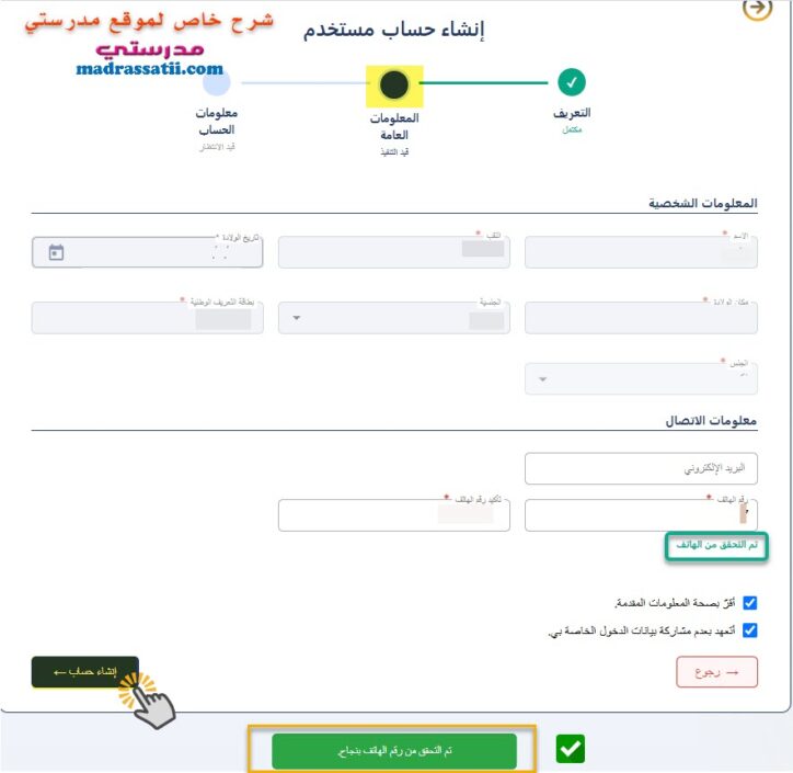 بوابة الحياة المدرسية معلومات الاتصال تم التحقق من الهاتف