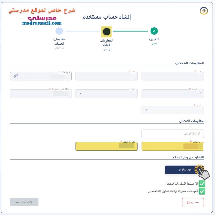بوابة الحياة المدرسية إنشاء حساب مع معلومات الاتصال و التحقق من رقم الهاتف