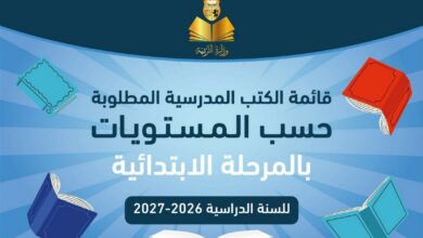 قائمة الكتب المدرسية المطلوبة حسب المستويات بالمرحلة الابتدائية للسنة الدراسية 2026-2027