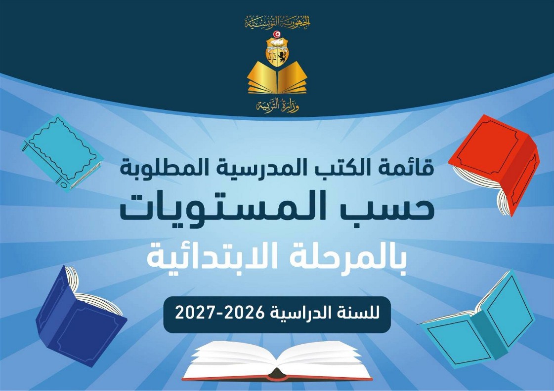 قائمة الكتب المدرسية المطلوبة حسب المستويات بالمرحلة الابتدائية للسنة الدراسية 2026-2027