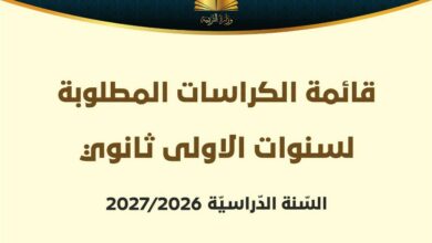 قائمة الكراسات المطلوبة للسنة الأولى ثانوي