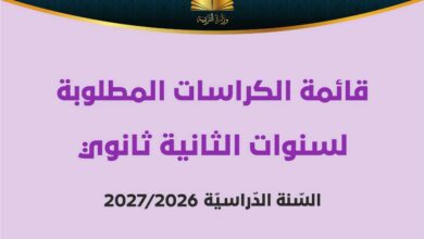 قائمة الكراسات المطلوبة للسنة الثانية من التعليم الثانوي