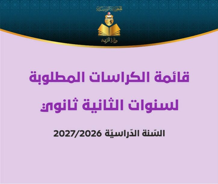 قائمة الكراسات المطلوبة للسنة الثانية من التعليم الثانوي