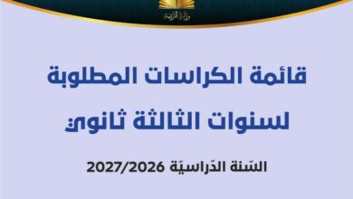 قائمة الكرّاسات المطلوبة للسنة الثالثة من التعليم الثانوي