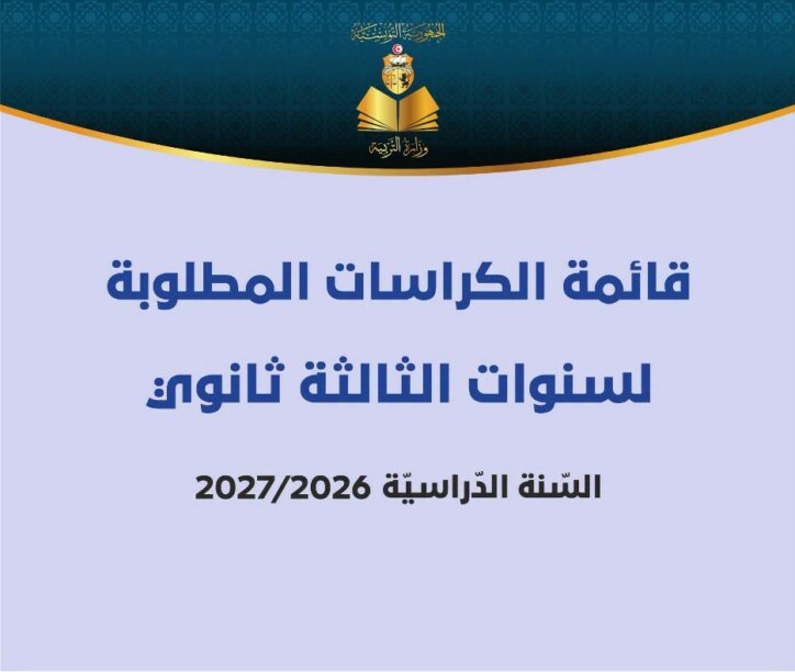 قائمة الكرّاسات المطلوبة للسنة الثالثة من التعليم الثانوي