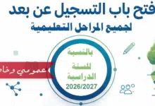 فتح بابا التسجيل لجميع المراحل التعليمية