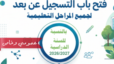 فتح بابا التسجيل لجميع المراحل التعليمية