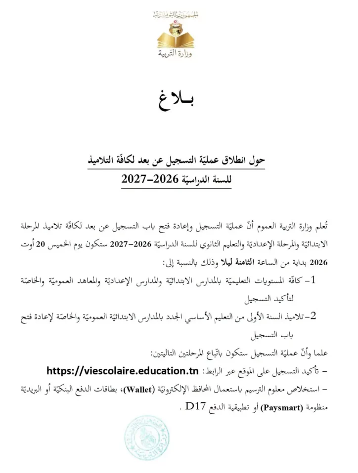 بلاغ حول انطلاق عمليّة التسجيل عن بعد لكافّة التلاميذ للسنة الدراسيّة 2026-2027