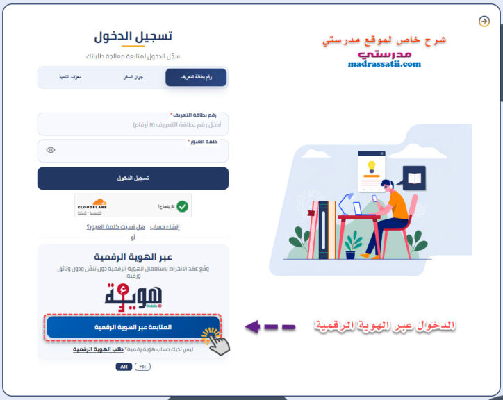 بوابة الحياة المدرسية الولوج بواسطة ء-هوية