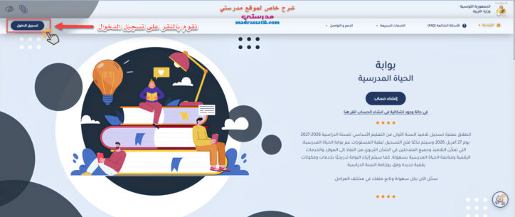 دليل ترسيم التلاميذ في المنصة الجديدة عبر بوابة الحياة المدرسية واستخراج وصل التسجيل VieScolaire -01