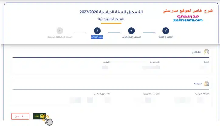دليل ترسيم التلاميذ في المنصة الجديدة عبر بوابة الحياة المدرسية واستخراج وصل التسجيل - تأكيد البيانات
