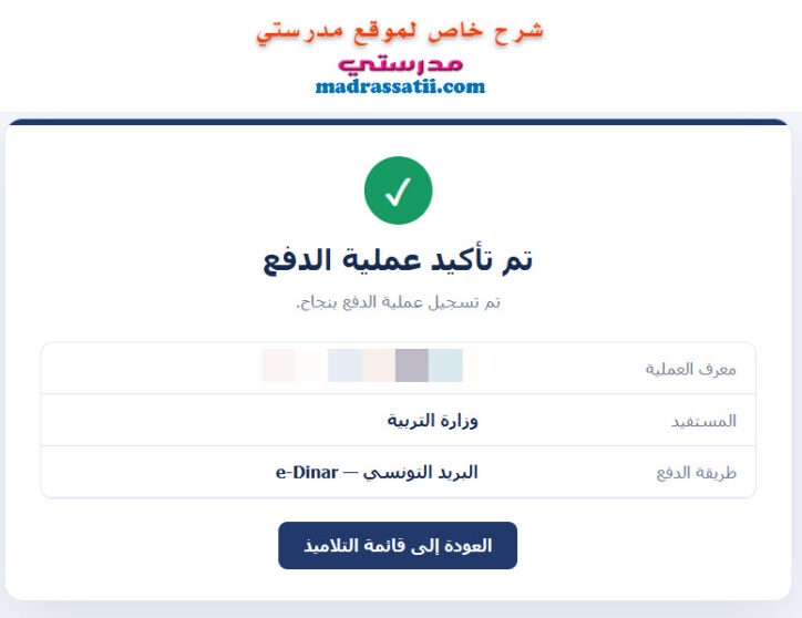 دليل ترسيم التلاميذ في المنصة الجديدة عبر بوابة الحياة المدرسية واستخراج وصل التسجيل - تأكيد عملية الدفع - تم تسجيل عملية الدفع بنجاح 