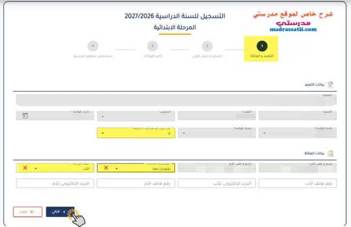 دليل ترسيم التلاميذ في المنصة الجديدة عبر بوابة الحياة المدرسية واستخراج وصل التسجيل - تعمير بيانات التلميذ و العائلة