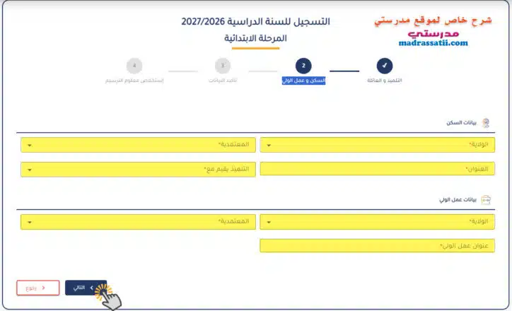 دليل ترسيم التلاميذ في المنصة الجديدة عبر بوابة الحياة المدرسية واستخراج وصل التسجيل - تعمير بيانات السكن و عمل الولي