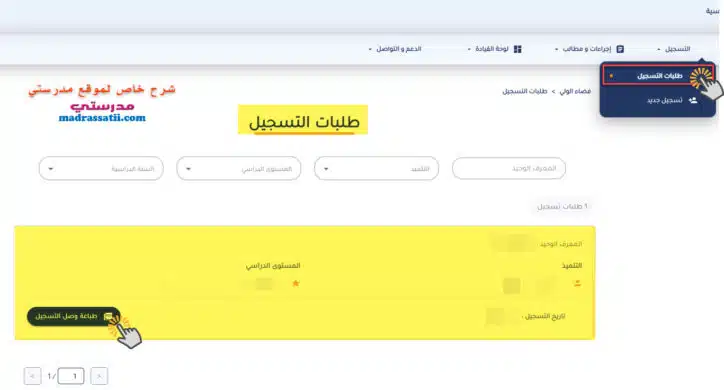 دليل ترسيم التلاميذ في المنصة الجديدة عبر بوابة الحياة المدرسية واستخراج وصل التسجيل - تأكيد البيانات 