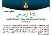 بـلاغ توضيحي – مواعيد التّرسيم عن بُعد بعنوان السنة الدّراسية 2026/2027