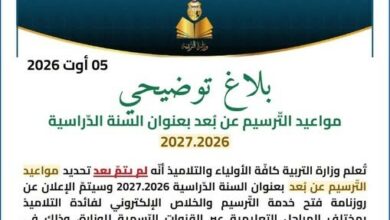 بـلاغ توضيحي – مواعيد التّرسيم عن بُعد بعنوان السنة الدّراسية 2026/2027